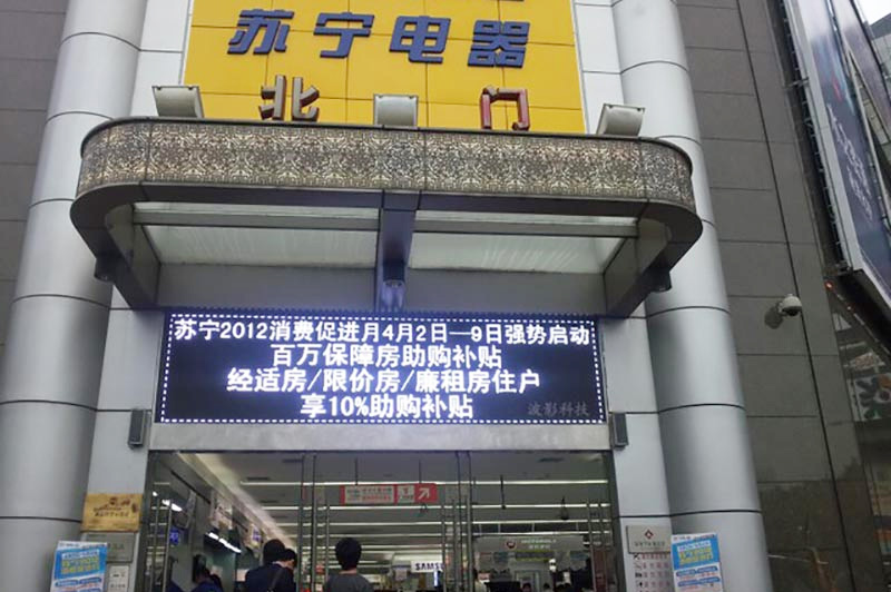 苏宁电器天河店单白PH10显示屏