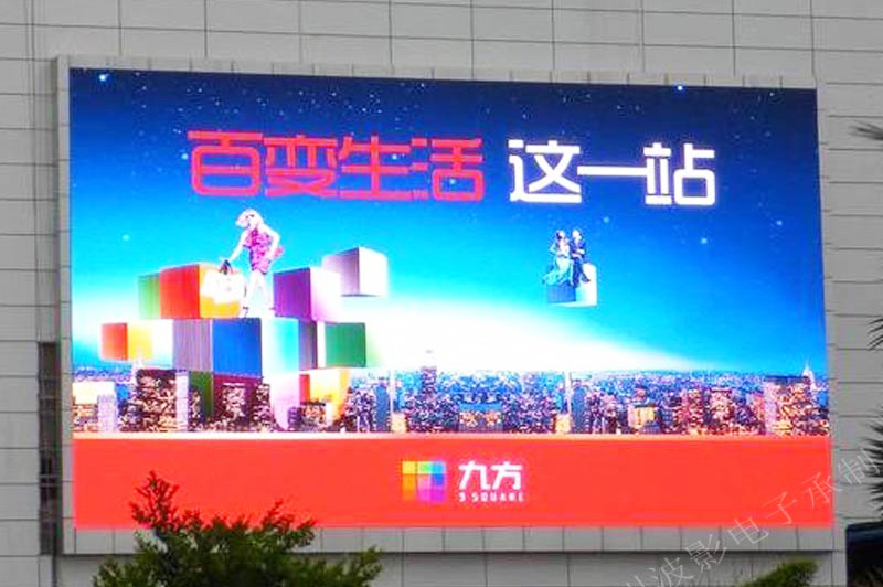 九江九方购物中心PH4室外全彩LED显示屏